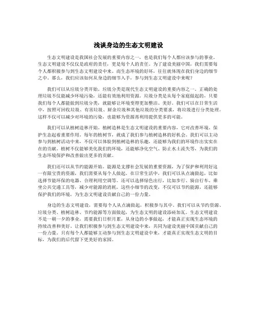 浅谈身边的生态文明建设