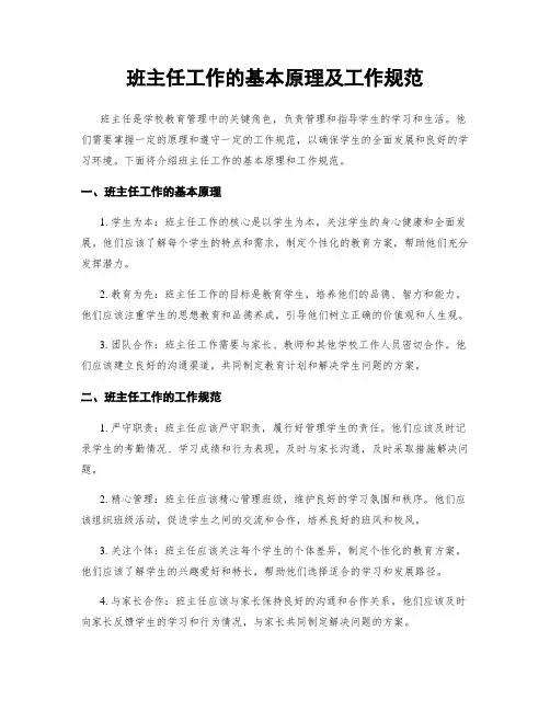 班主任工作的基本原理及工作规范