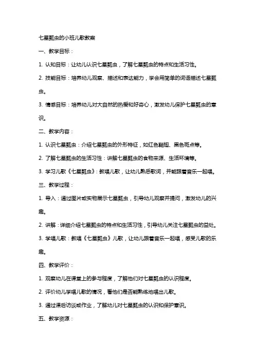 七星瓢虫的小班儿歌教案