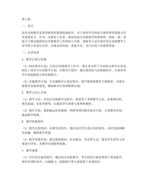 综合实践教学工作自评(3篇)