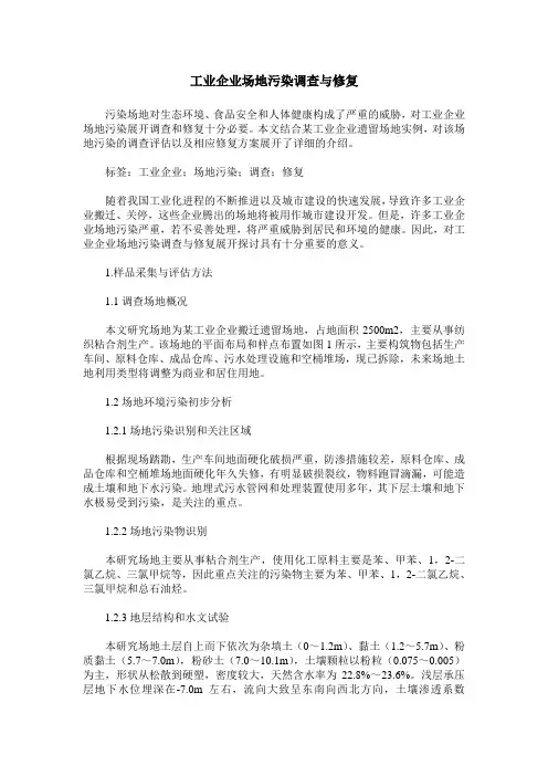 工业企业场地污染调查与修复
