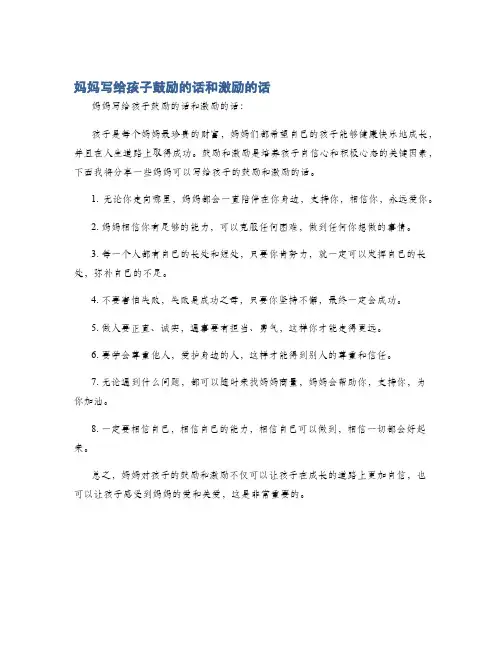 妈妈写给孩子鼓励的话和激励的话