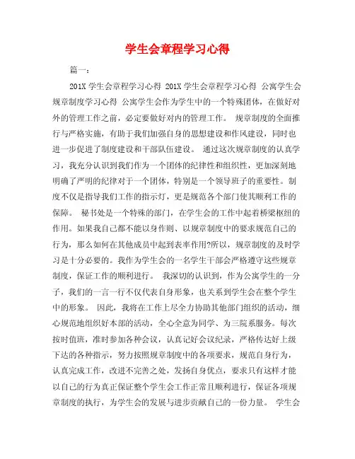 学生会章程学习心得