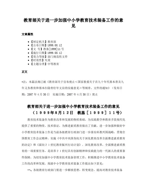 教育部关于进一步加强中小学教育技术装备工作的意见