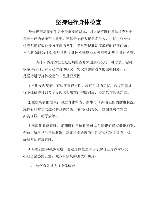 坚持进行身体检查