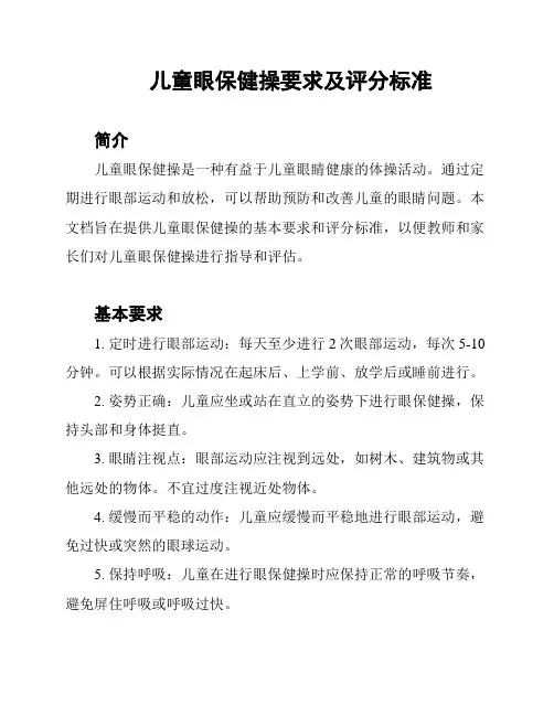 儿童眼保健操要求及评分标准