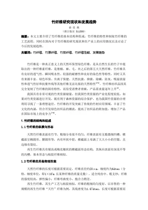 竹纤维研究现状和发展趋势概述