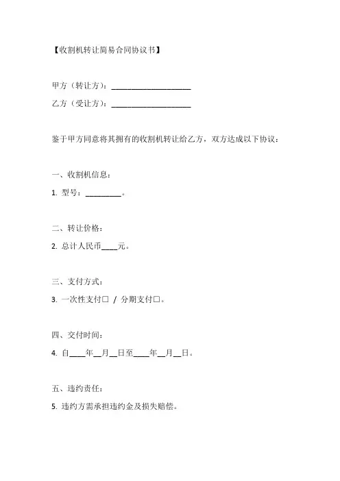 收割机转让合同协议书范本