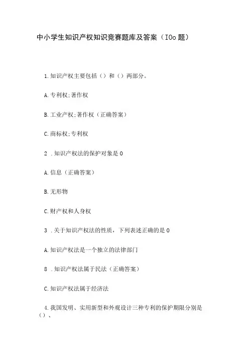中小学生知识产权知识竞赛题库及答案