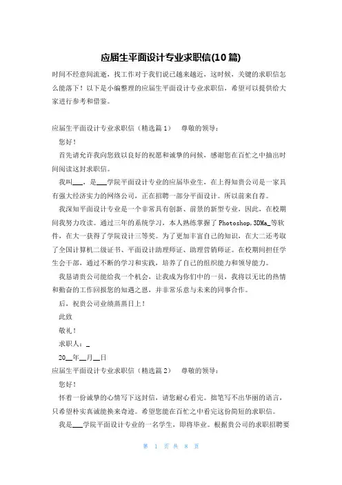 应届生平面设计专业求职信(10篇)