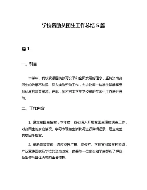 学校资助贫困生工作总结5篇