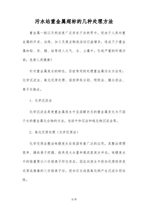 污水站重金属超标的几种处理方法