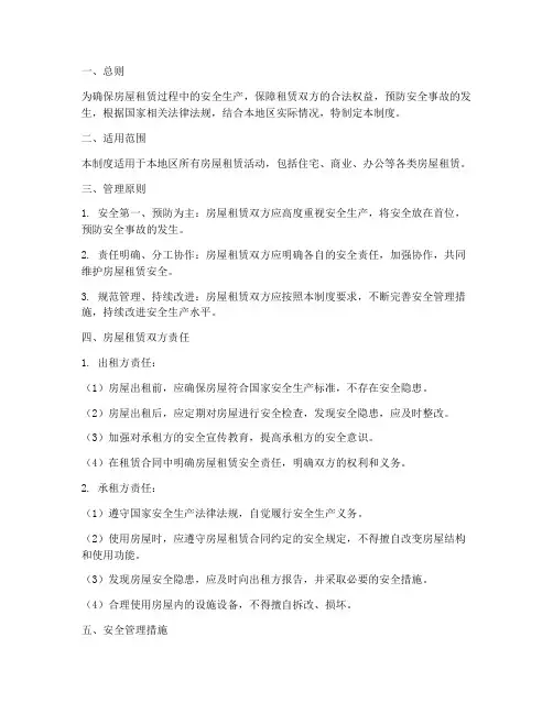房屋租赁安全生产管理制度