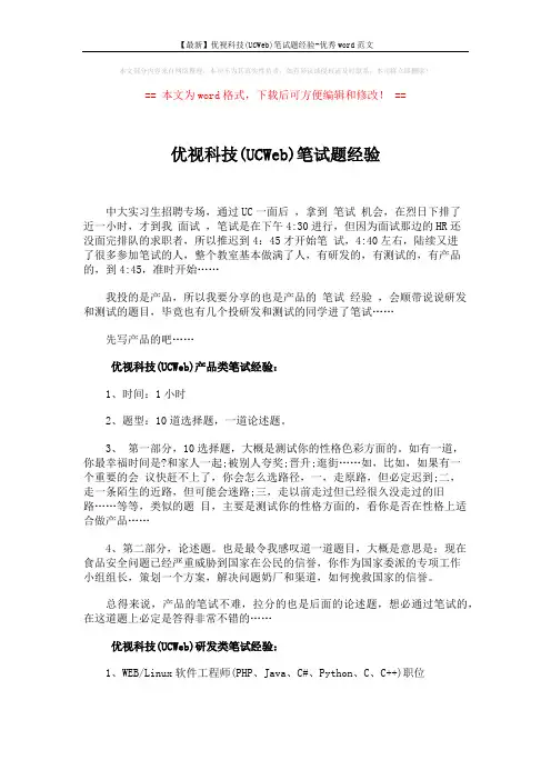 【最新】优视科技(UCWeb)笔试题经验-优秀word范文 (2页)