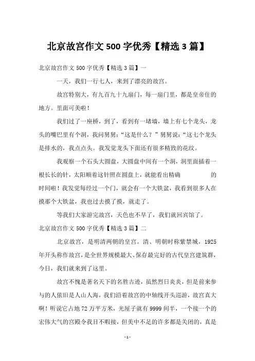 北京故宫作文500字优秀【3篇】