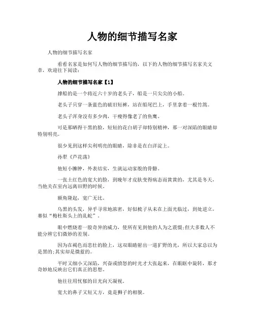 人物的细节描写名家
