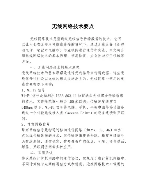 无线网络技术要点