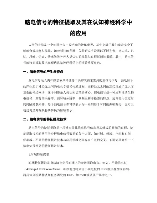 脑电信号的特征提取及其在认知神经科学中的应用