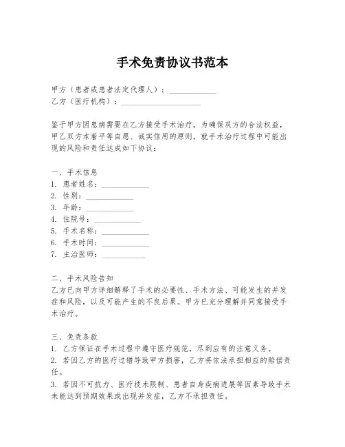 手术免责协议书范本