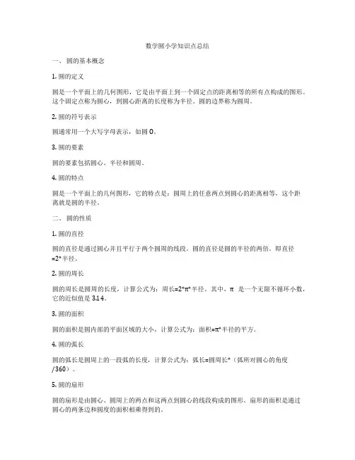 数学圆小学知识点总结