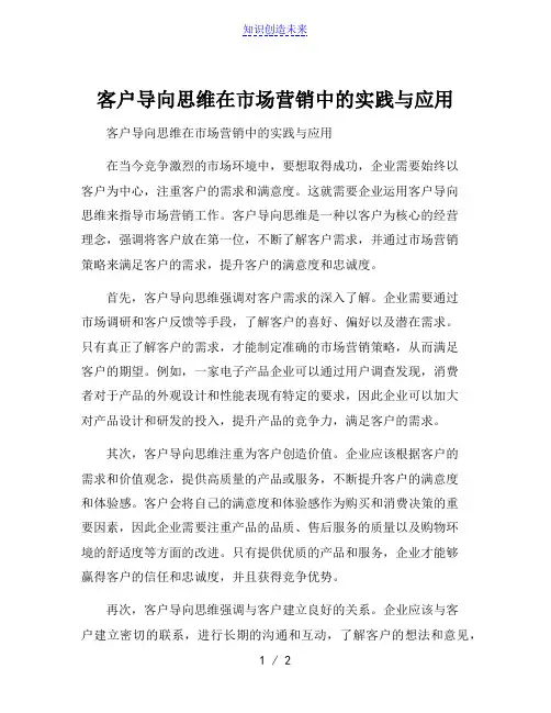 客户导向思维在市场营销中的实践与应用