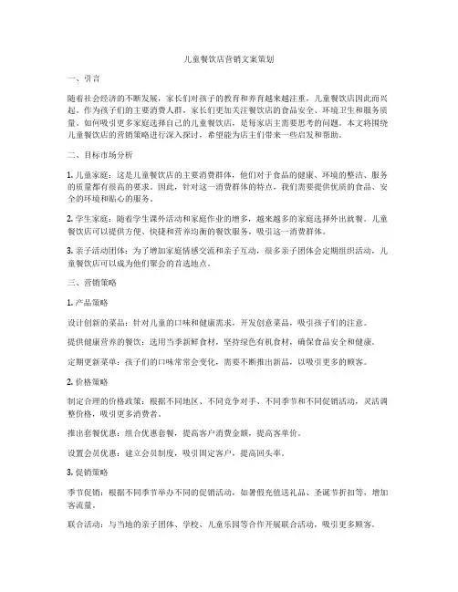 儿童餐饮店营销文案策划