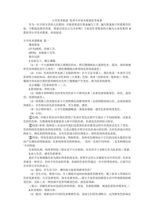 小学美术教案 优秀小学美术教案优秀6篇