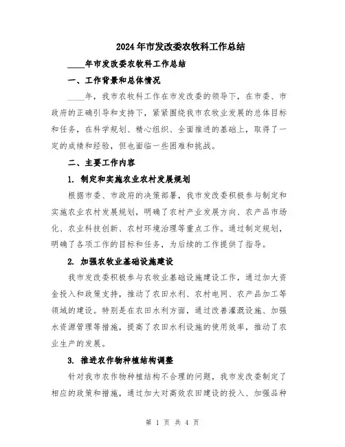 2024年市发改委农牧科工作总结