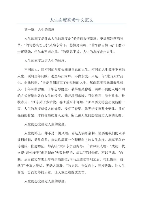 人生态度高考作文范文