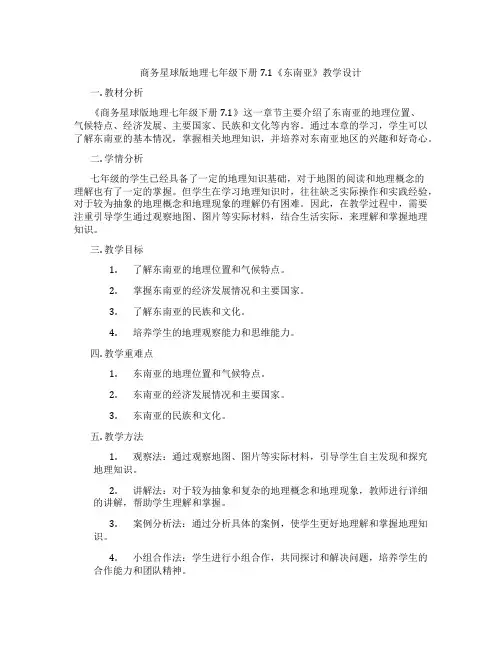 商务星球版地理七年级下册7.1《东南亚》教学设计