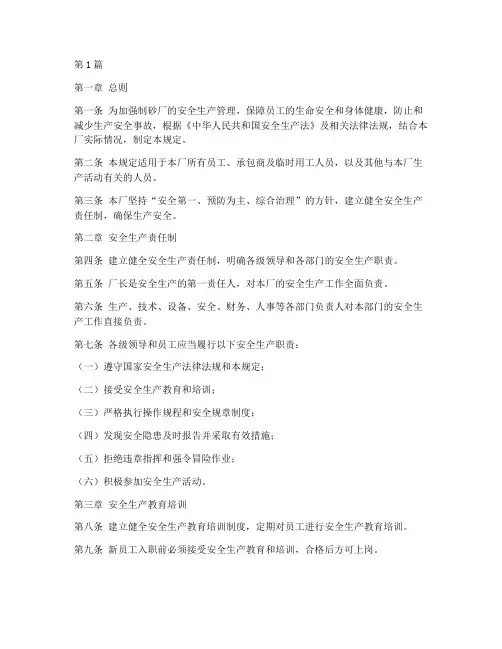 制砂厂安全生产管理规定(3篇)
