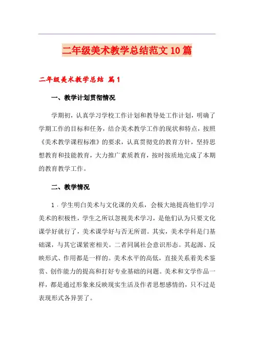 二年级美术教学总结范文10篇