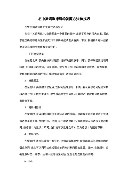初中英语选择题的答题方法和技巧