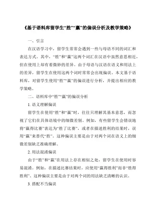 《基于语料库留学生“胜”“赢”的偏误分析及教学策略》