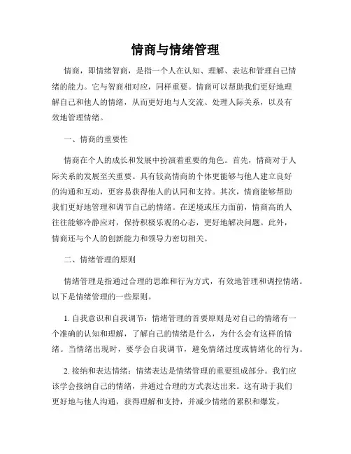情商与情绪管理