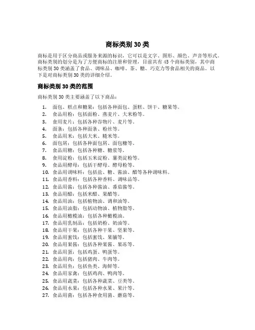 商标类别30类
