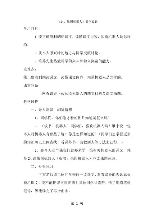 三年级下册语文教案果园机器人_人教新课标-经典教学教辅文档