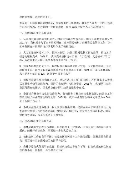 市林草局个人工作总结怎么写