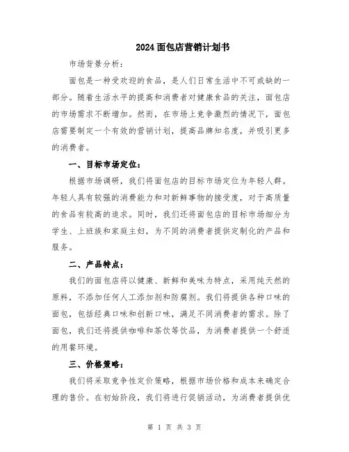 2024面包店营销计划书