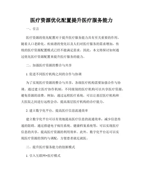 医疗资源优化配置提升医疗服务能力