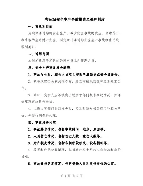 客运站安全生产事故报告及处理制度