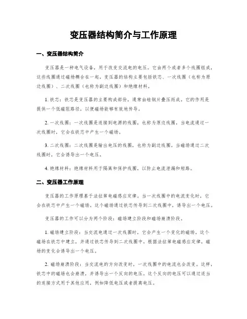 变压器结构简介与工作原理