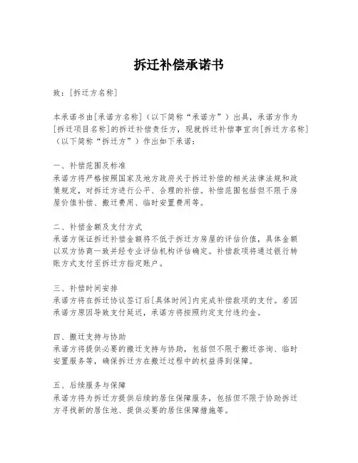 拆迁补偿承诺书