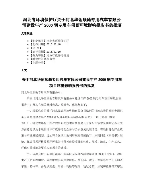 河北省环境保护厅关于河北华佑顺驰专用汽车有限公司建设年产2000辆专用车项目环境影响报告书的批复