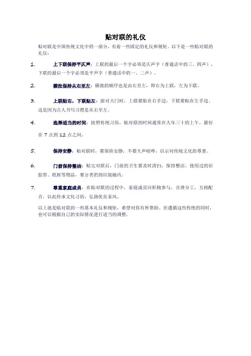 贴对联的礼仪