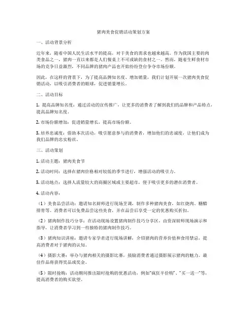 猪肉美食促销活动策划方案