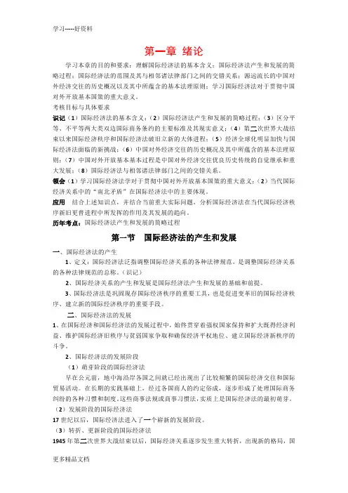 国际经济法概论知识点总结-第一章【最全】【共10章】doc资料