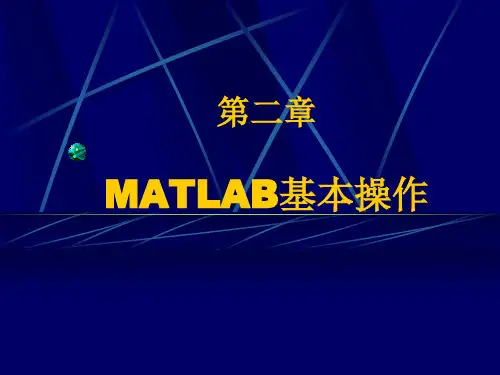 二MATLAB基本操作