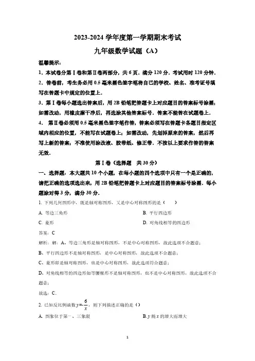 山东省滨州市滨城区2024届九年级上学期期末考试数学试卷(含解析)