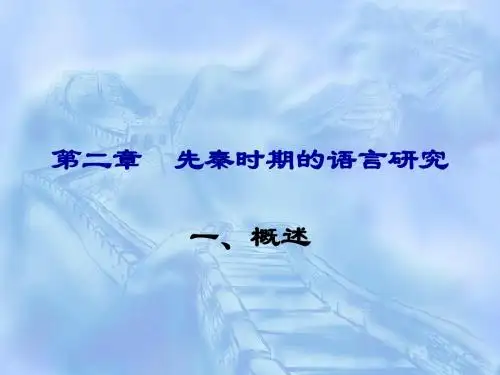 2语言学第二章先秦时期语言研究1